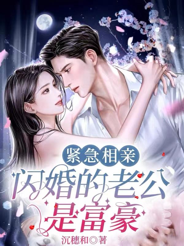 相亲当天和顶级富豪闪婚