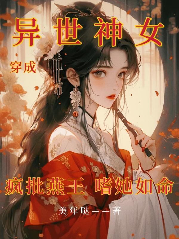 穿越成异世界女神 小说