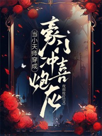 当小天师穿成豪门冲喜炮灰全文未删减