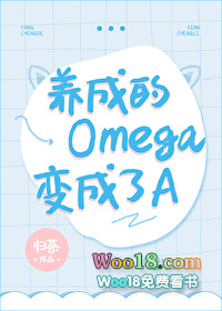 养成omega